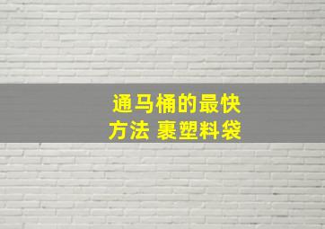 通马桶的最快方法 裹塑料袋